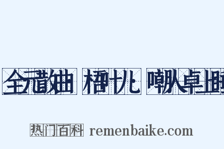 全元散曲·梧叶儿·嘲人卓上睡是什么意思的图片